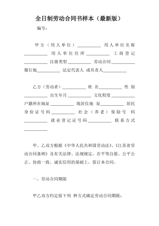 全日制劳动合同书样本最新版