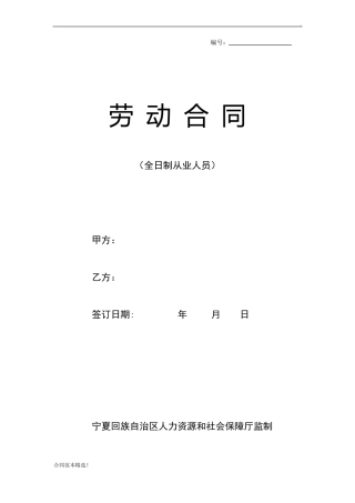 全日制劳动合同文本-