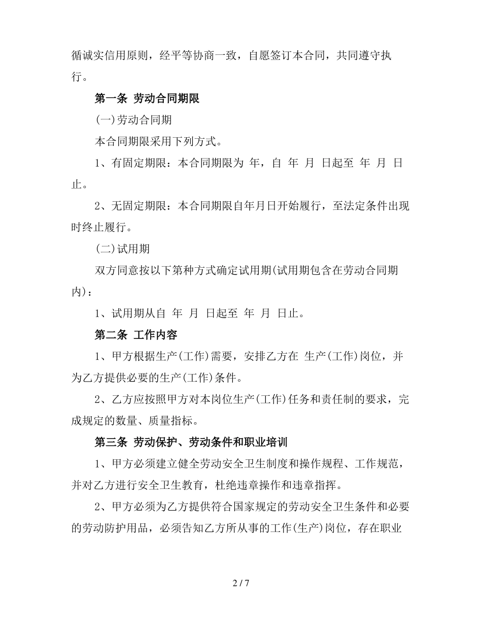 全日制劳动合同书范本最新版_第2页
