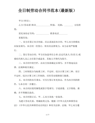 全日制劳动合同书范本最新版