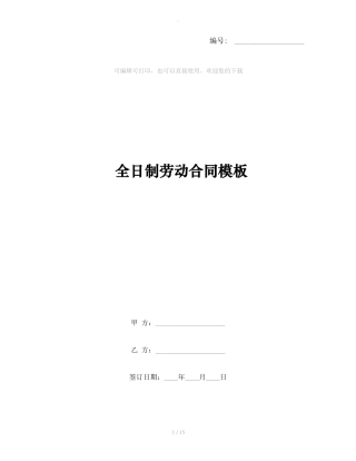 全日制劳动合同模板