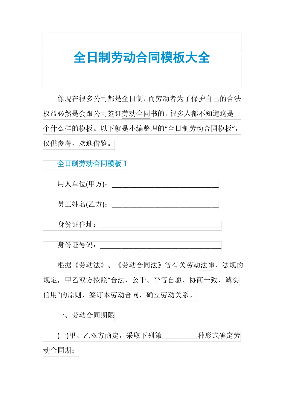 全日制劳动合同模板大全_第1页