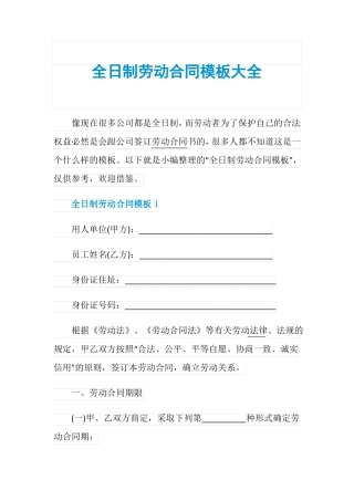 全日制劳动合同模板大全