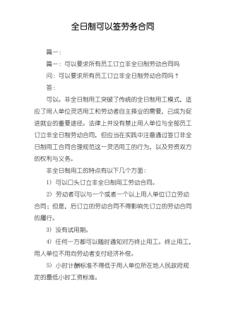 全日制可以签劳务合同