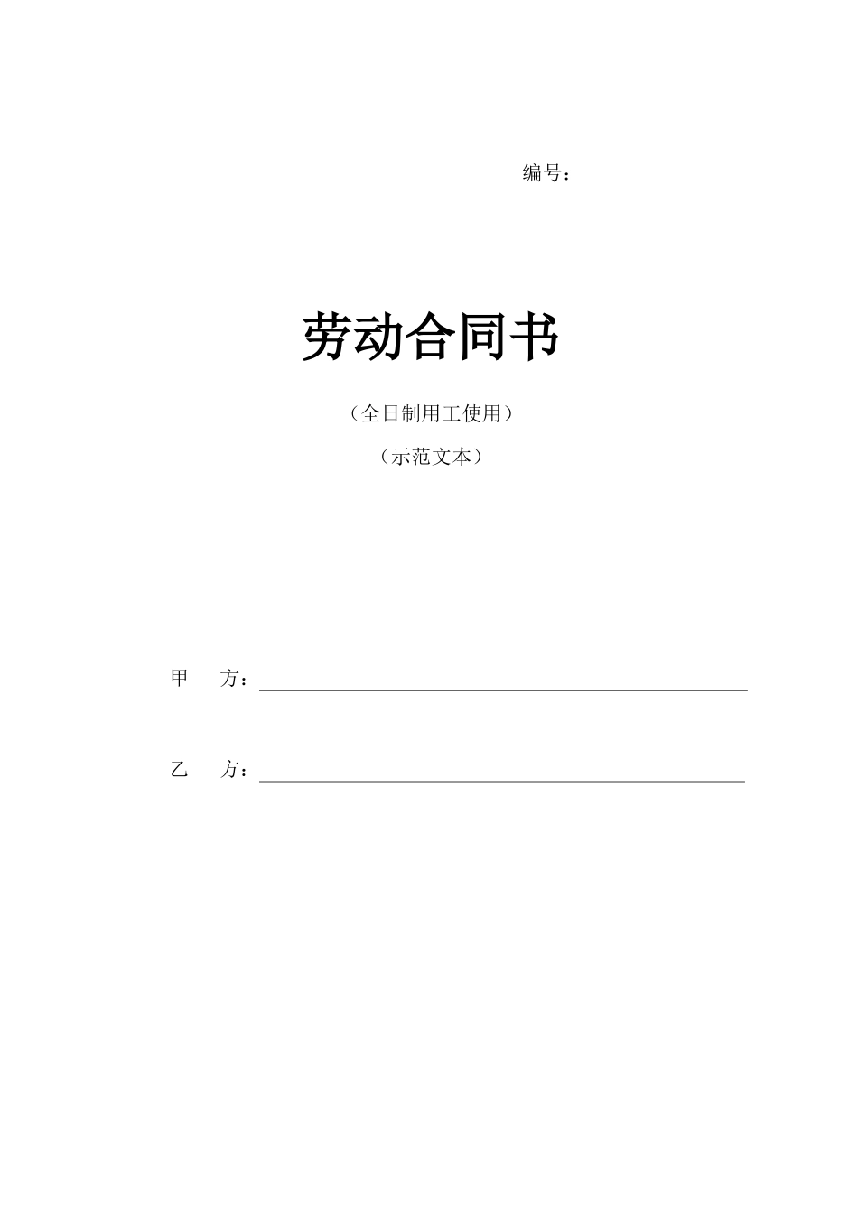 全日制员工劳动合同范本_第1页