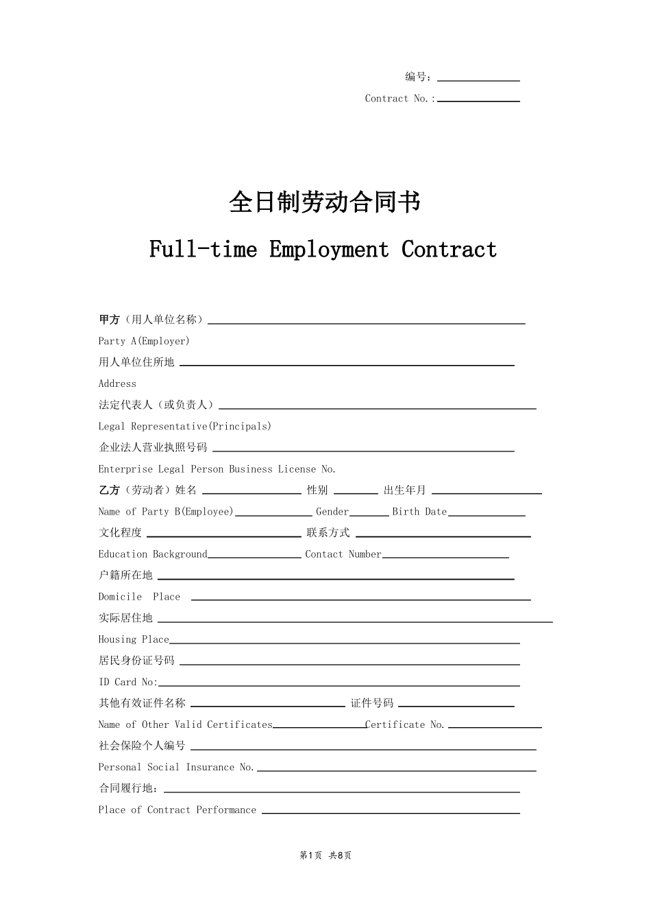 全日制劳动合同范本中英文_第1页