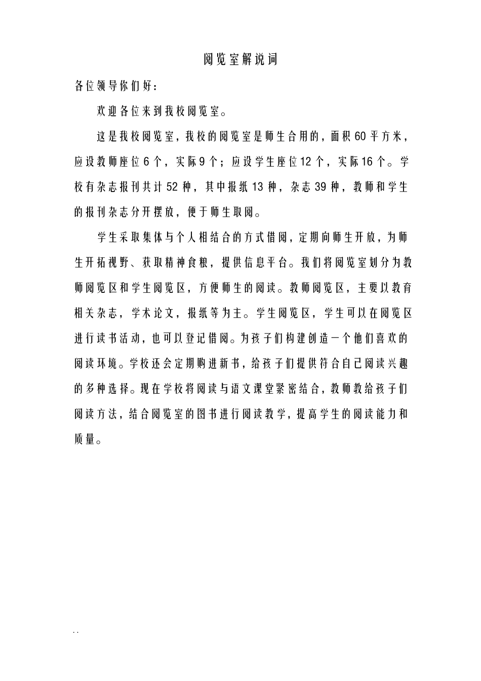 全日制小学各个功能室解说词_第1页