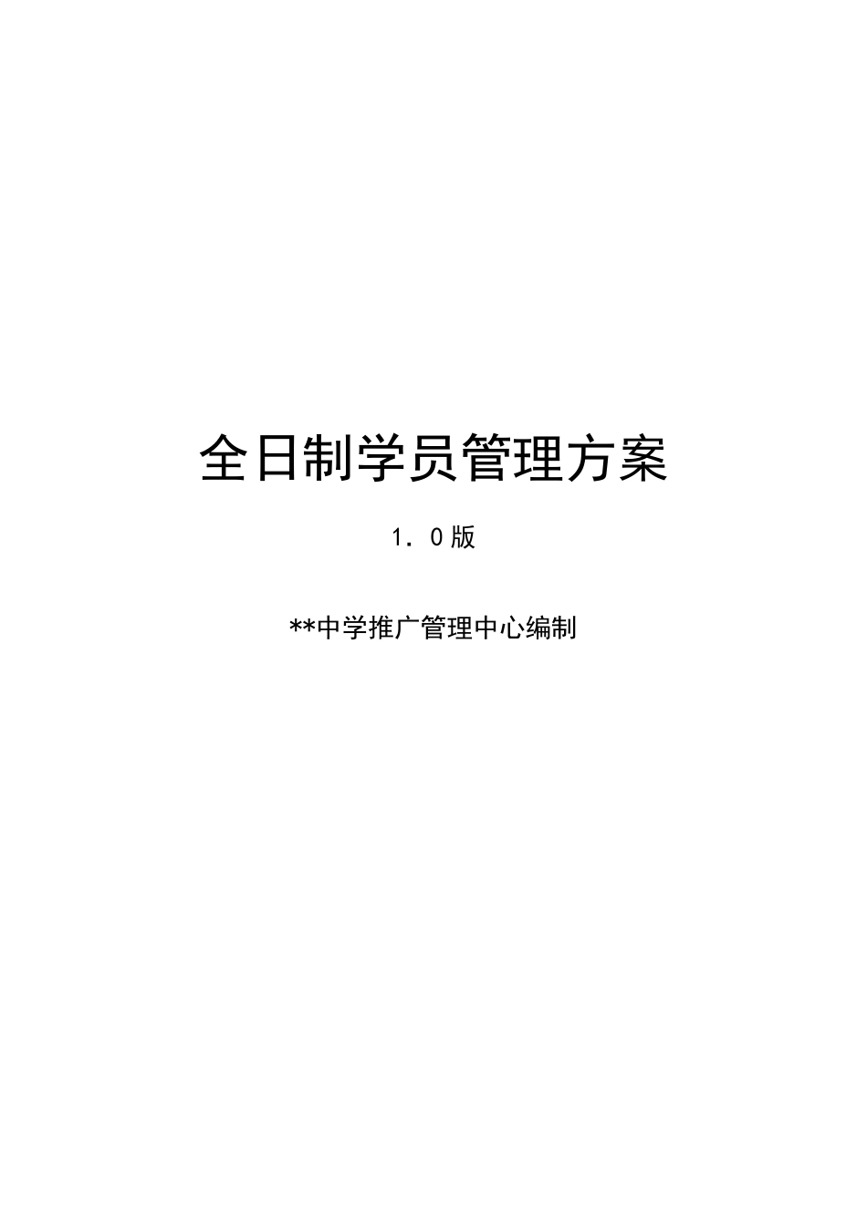 全日制学员管理方案0版_第1页