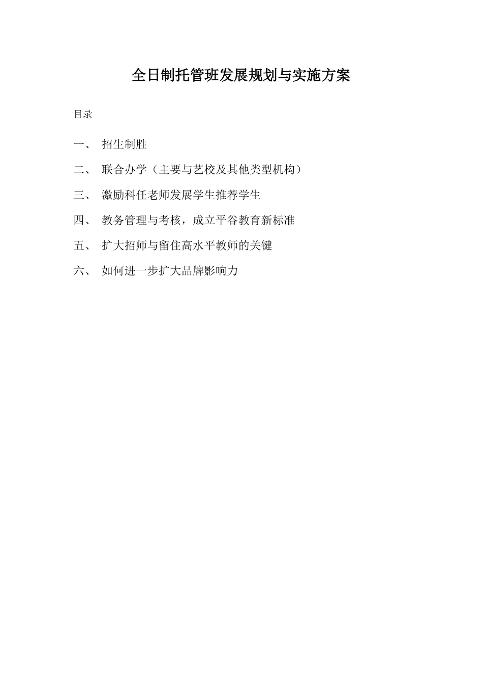 全日制托管班发展规划与实施纲要_第1页