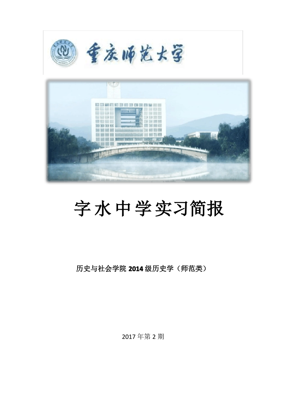 全日制师范生实习简报精_第1页