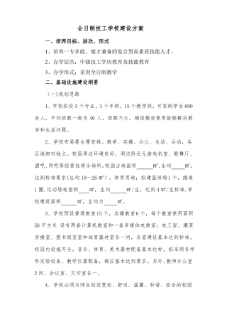 全日制技工学校建设方案