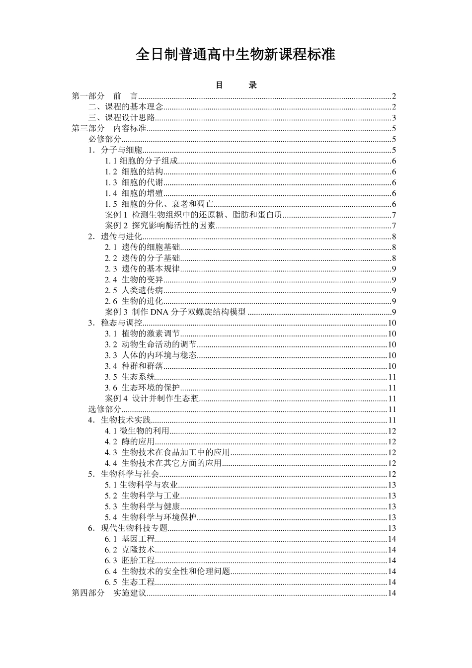 全日制普通高中生物新课程标准_第1页