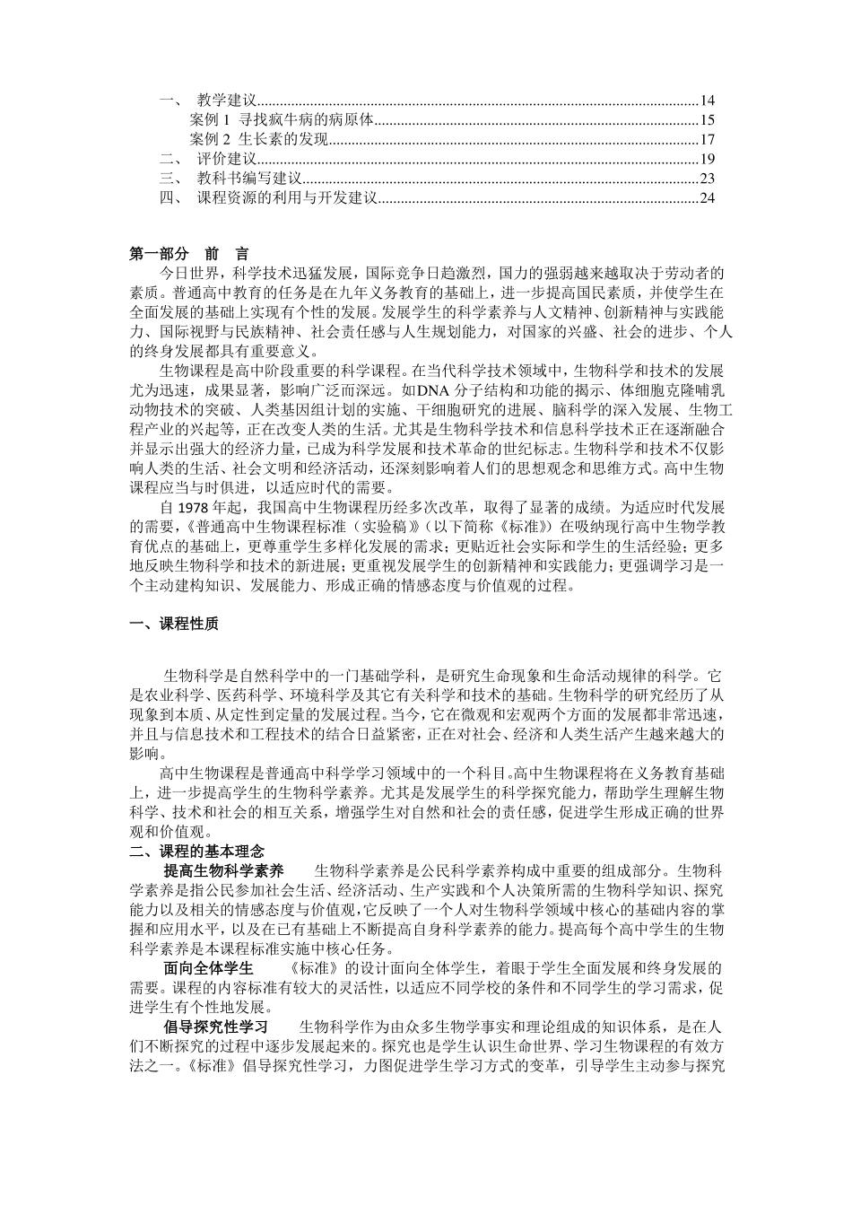 全日制普通高中生物新课程标准_第2页