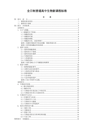 全日制普通高中生物新课程标准