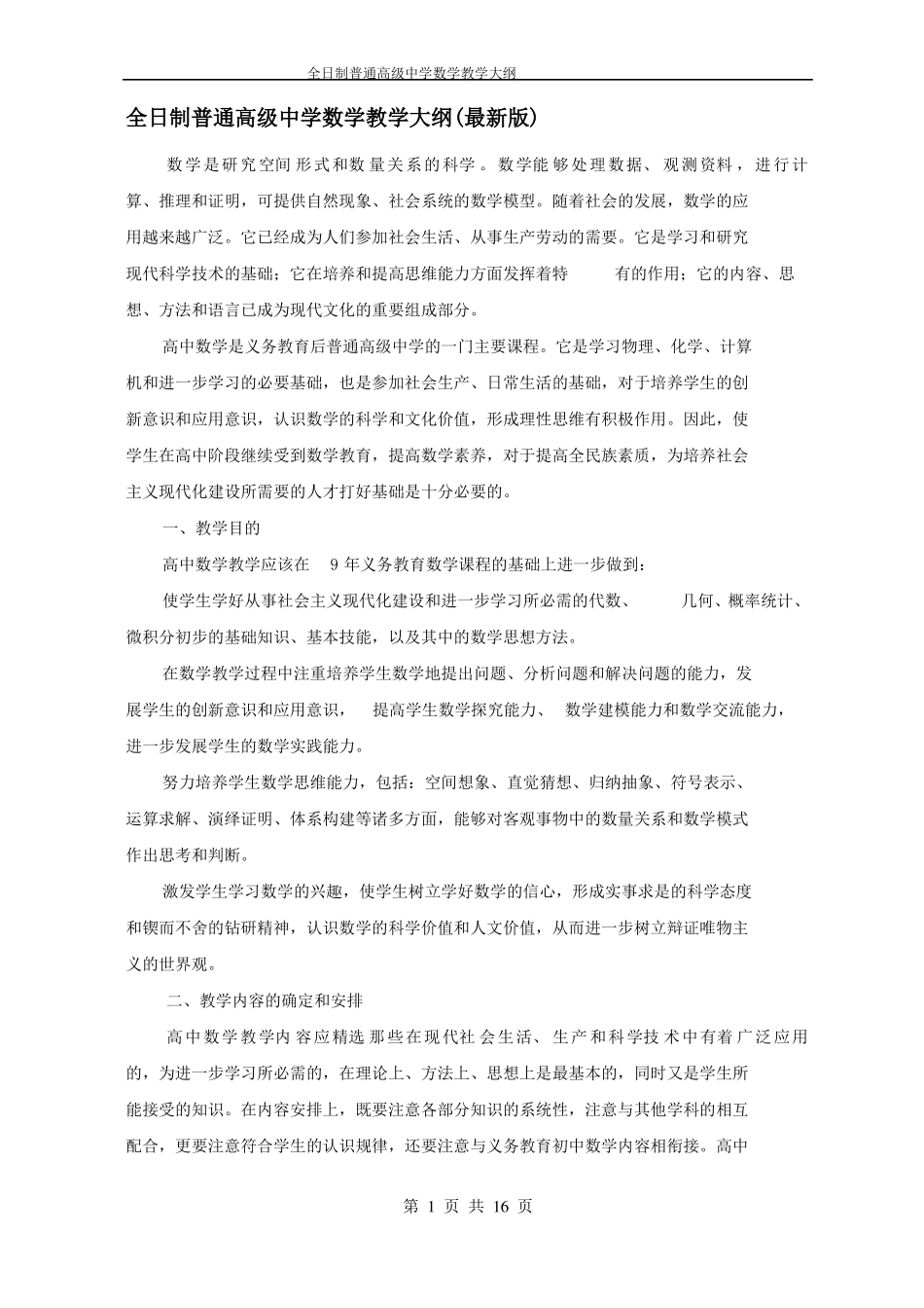 全日制普通高级中学数学教学大纲版_第1页