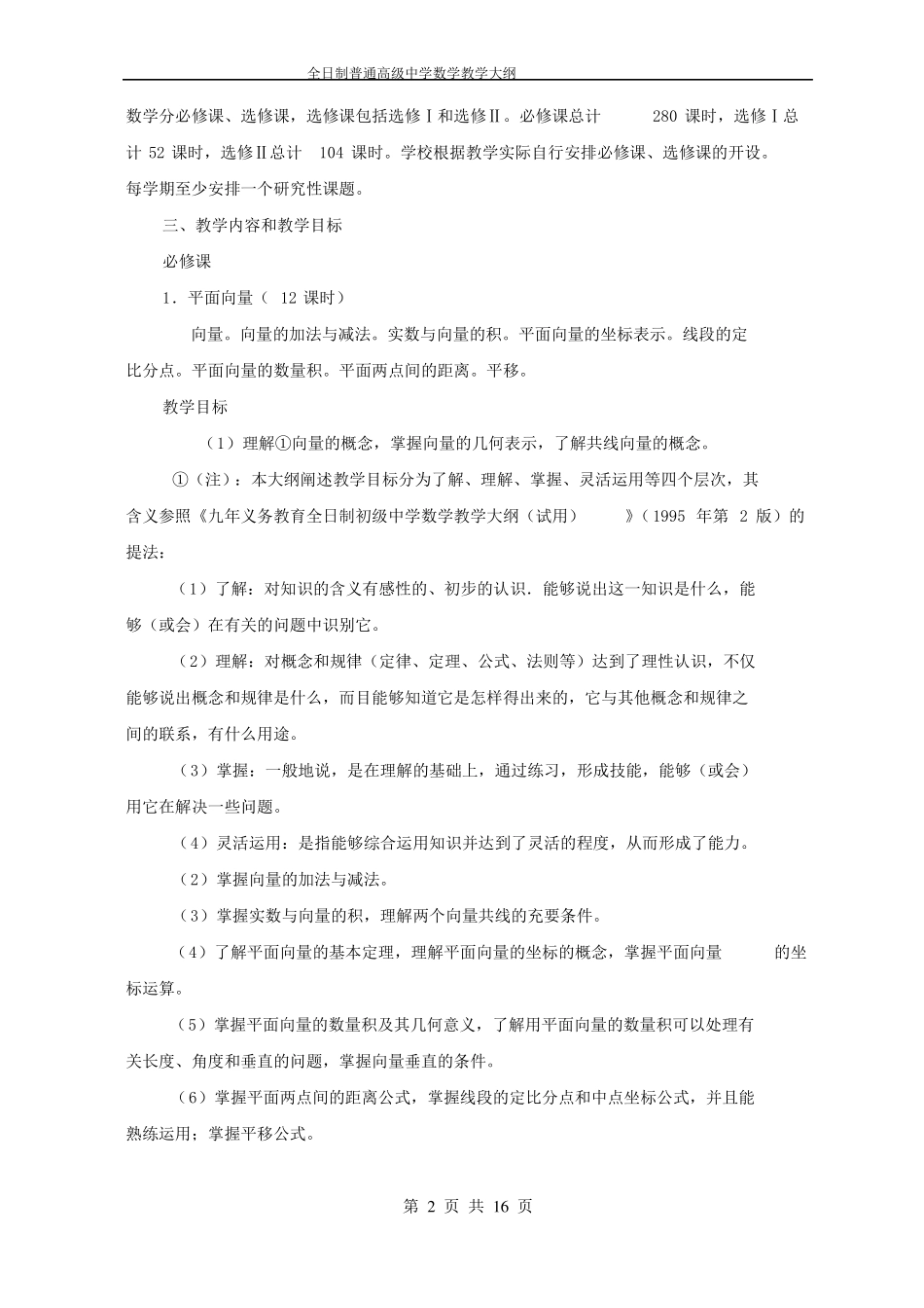全日制普通高级中学数学教学大纲版_第2页