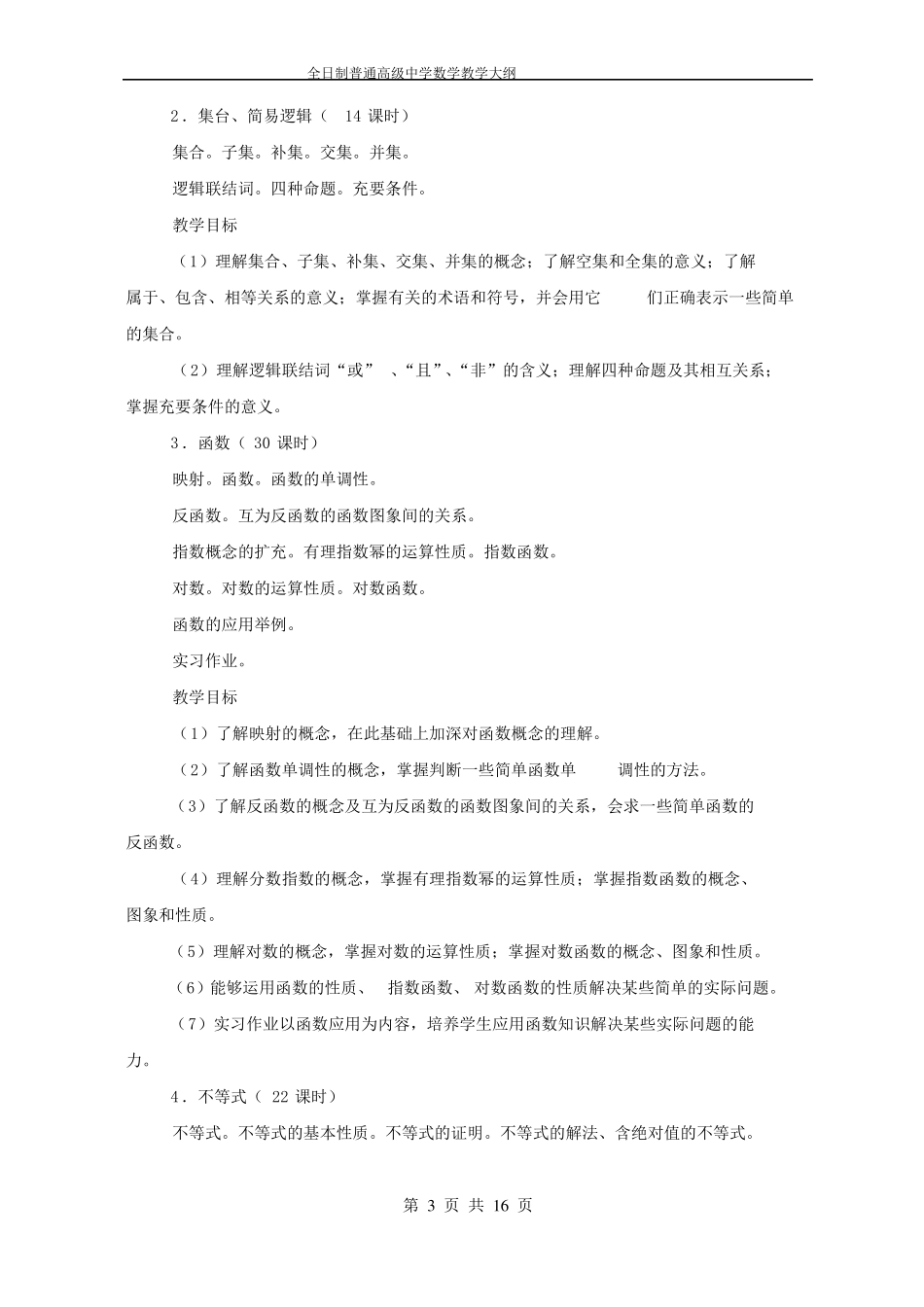全日制普通高级中学数学教学大纲版_第3页