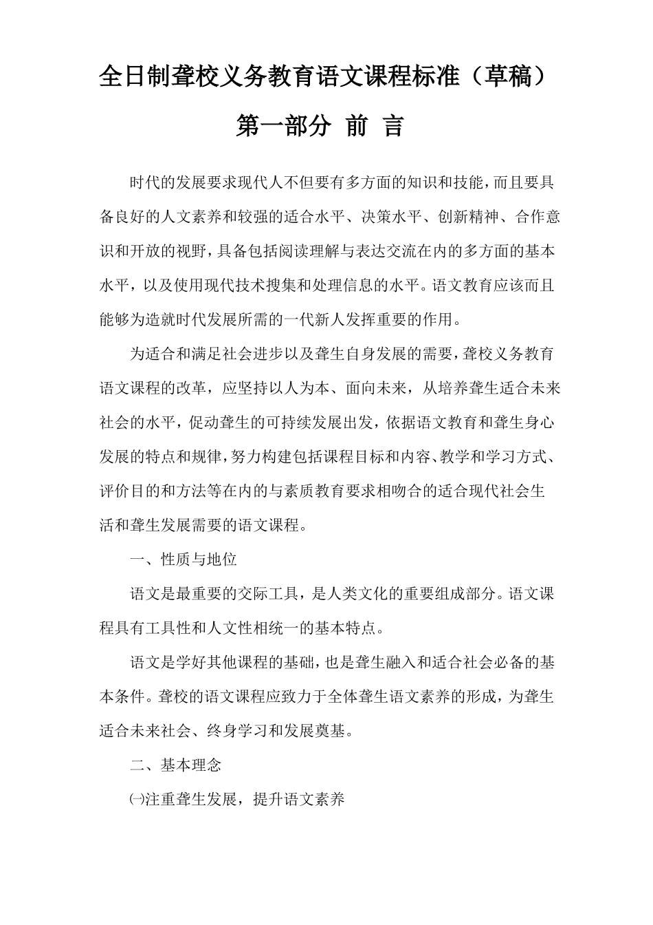 全日制聋校义务教育语文课程标准_第1页