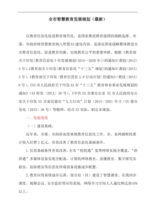 全智慧教育发展规划最新