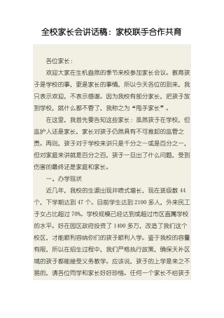全校家长会讲话稿：家校联手合作共育