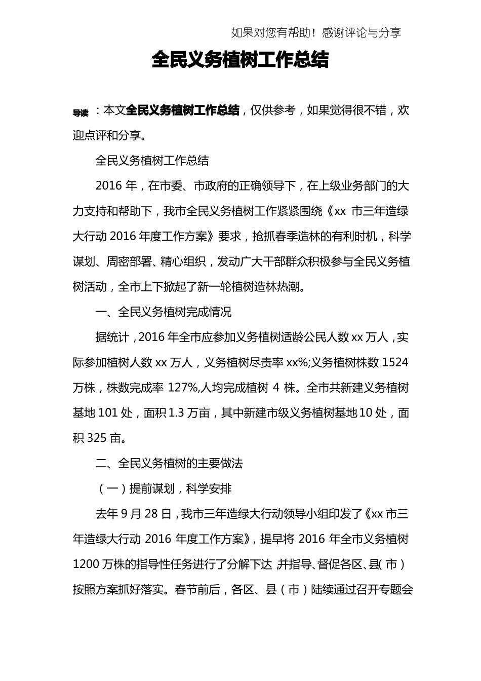 全民义务植树工作总结_第1页