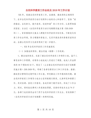 全民科学素质工作总结及2019年工作计划