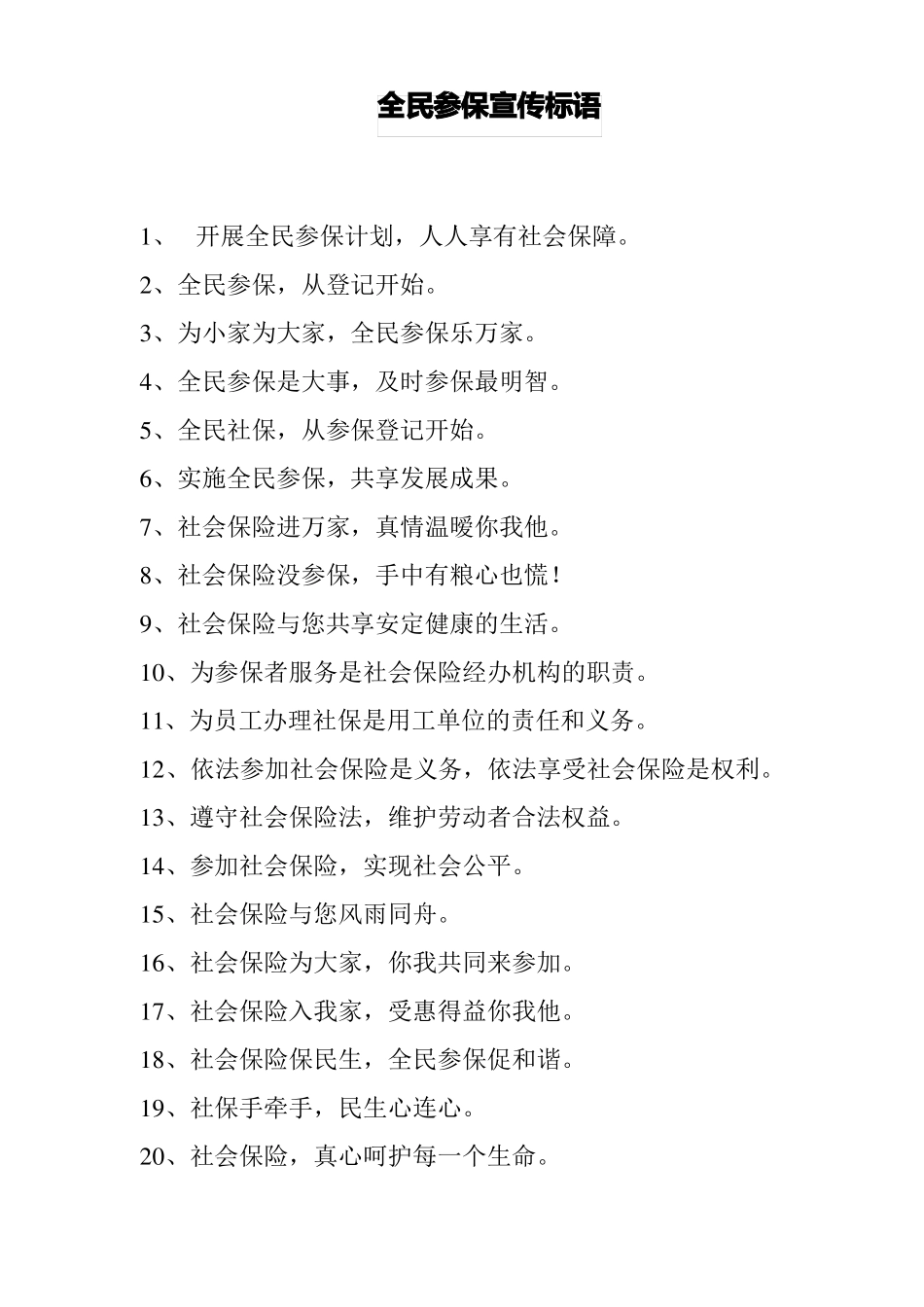 全民参保宣传标语_第1页