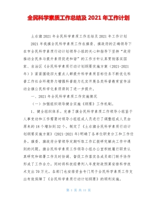 全民科学素质工作总结及2021年工作计划
