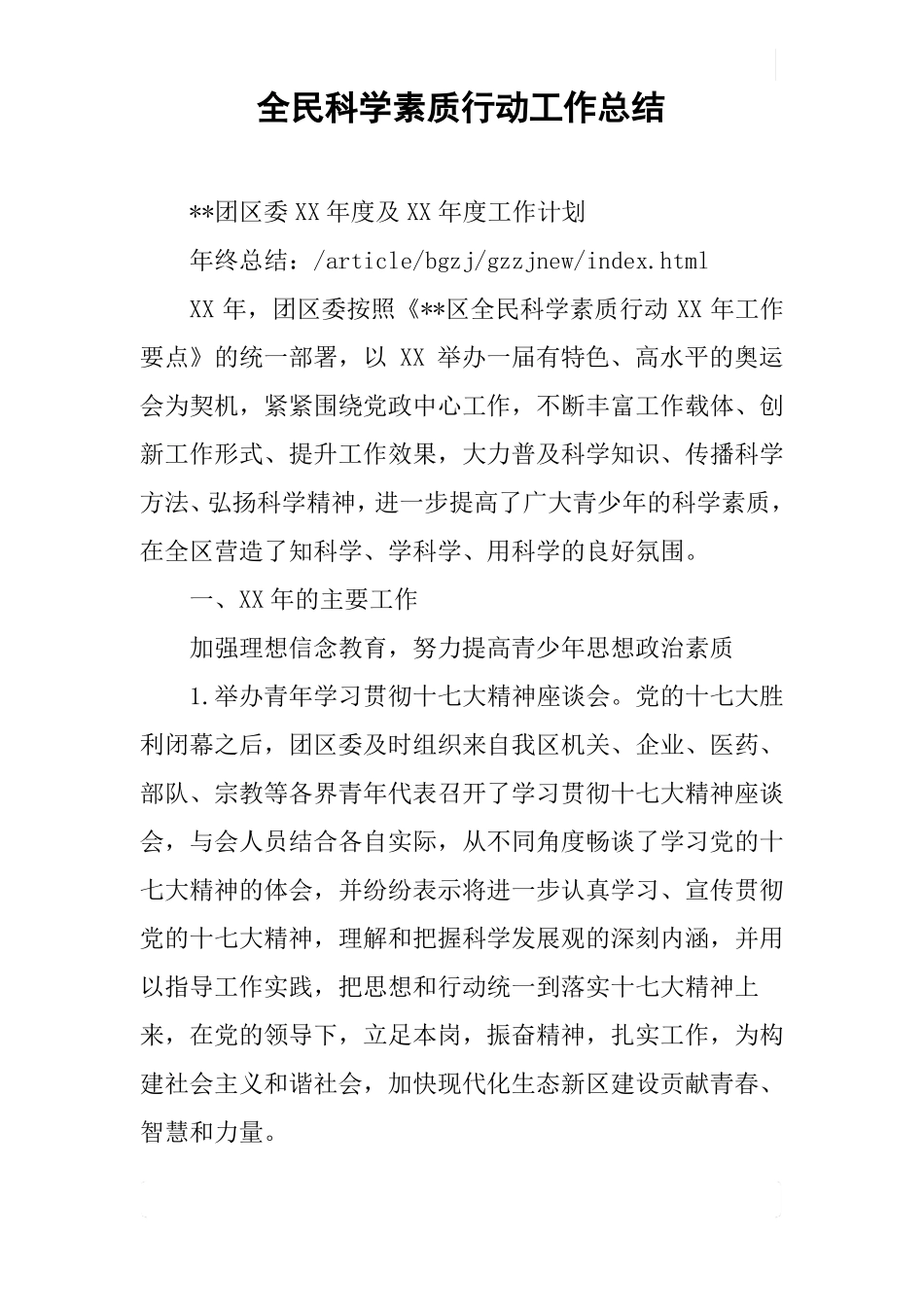 全民科学素质行动工作总结_第1页