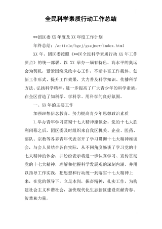 全民科学素质行动工作总结