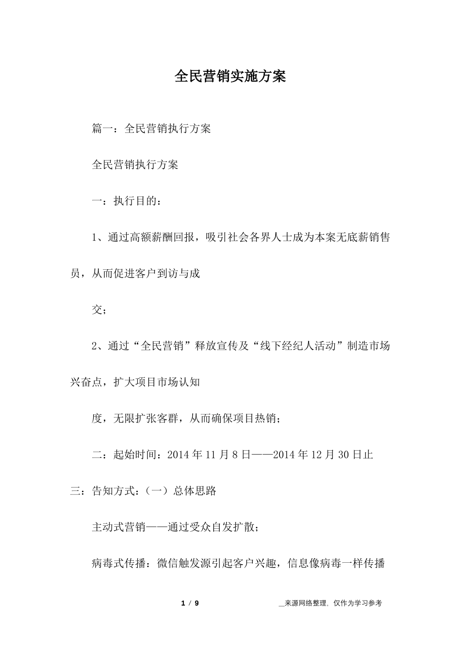 全民营销实施方案_第1页