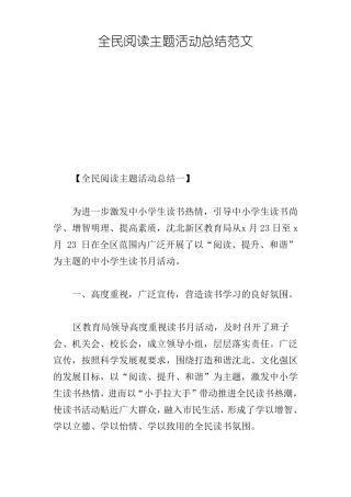全民阅读主题活动总结范文