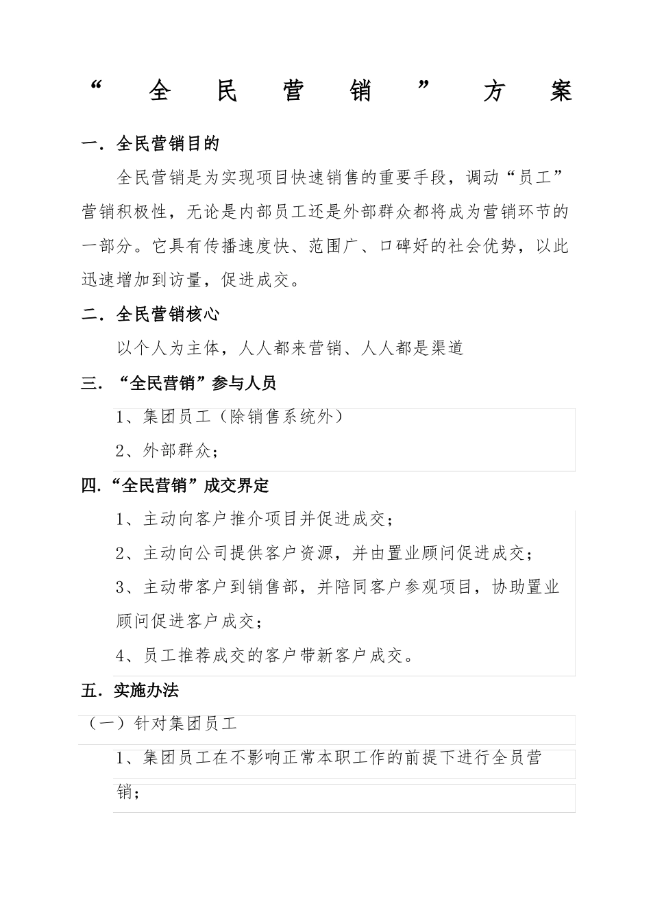 全民营销方案精选_第1页