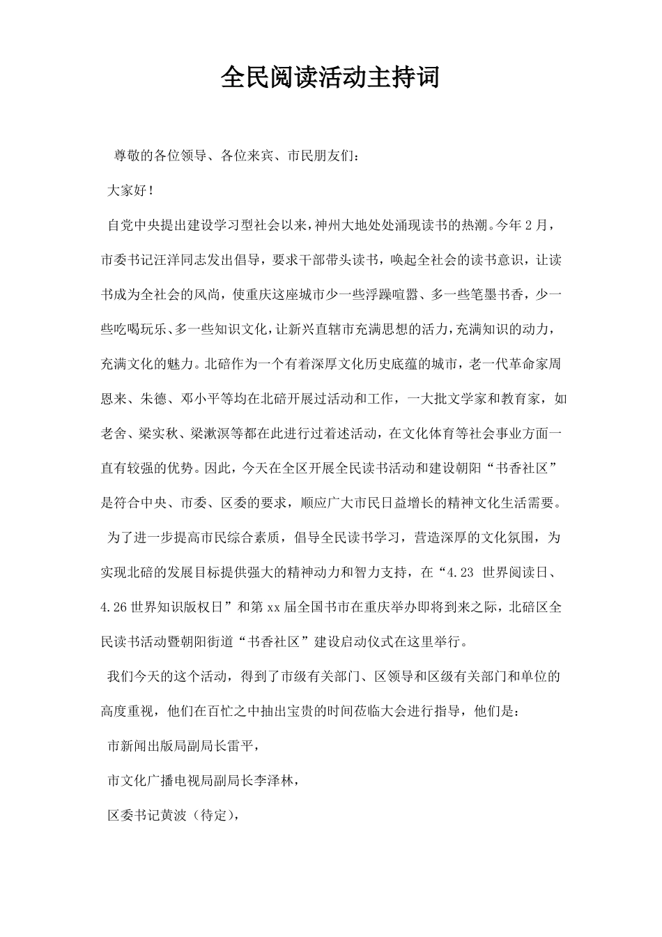 全民阅读活动主持词_第1页