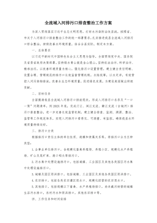 全流域入河排污口排查整治工作方案