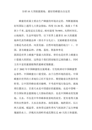 全球10大顶级蜜源地,最好的蜂蜜出自这里