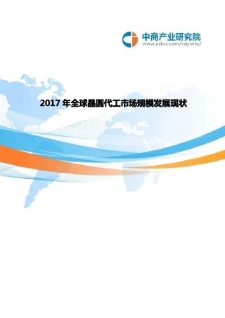 全球晶圆代工场规模发展现状