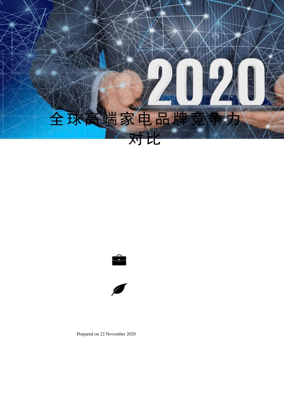 全球高端家电品牌竞争力对比_第1页