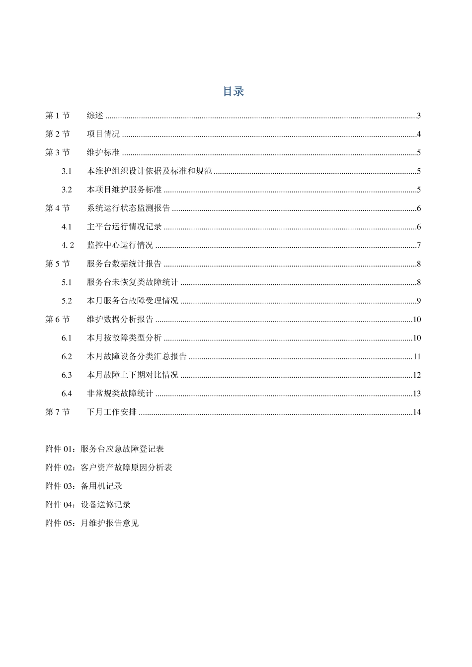 全球眼天网维护月报告格式书_第2页
