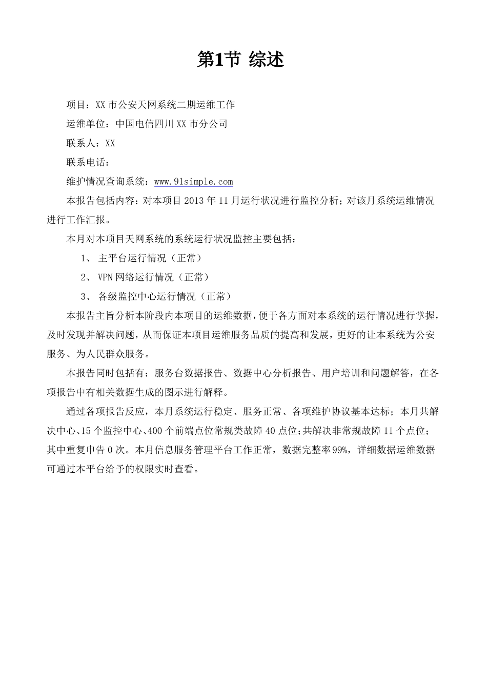 全球眼天网维护月报告格式书_第3页