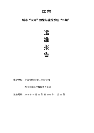 全球眼天网维护月报告格式书