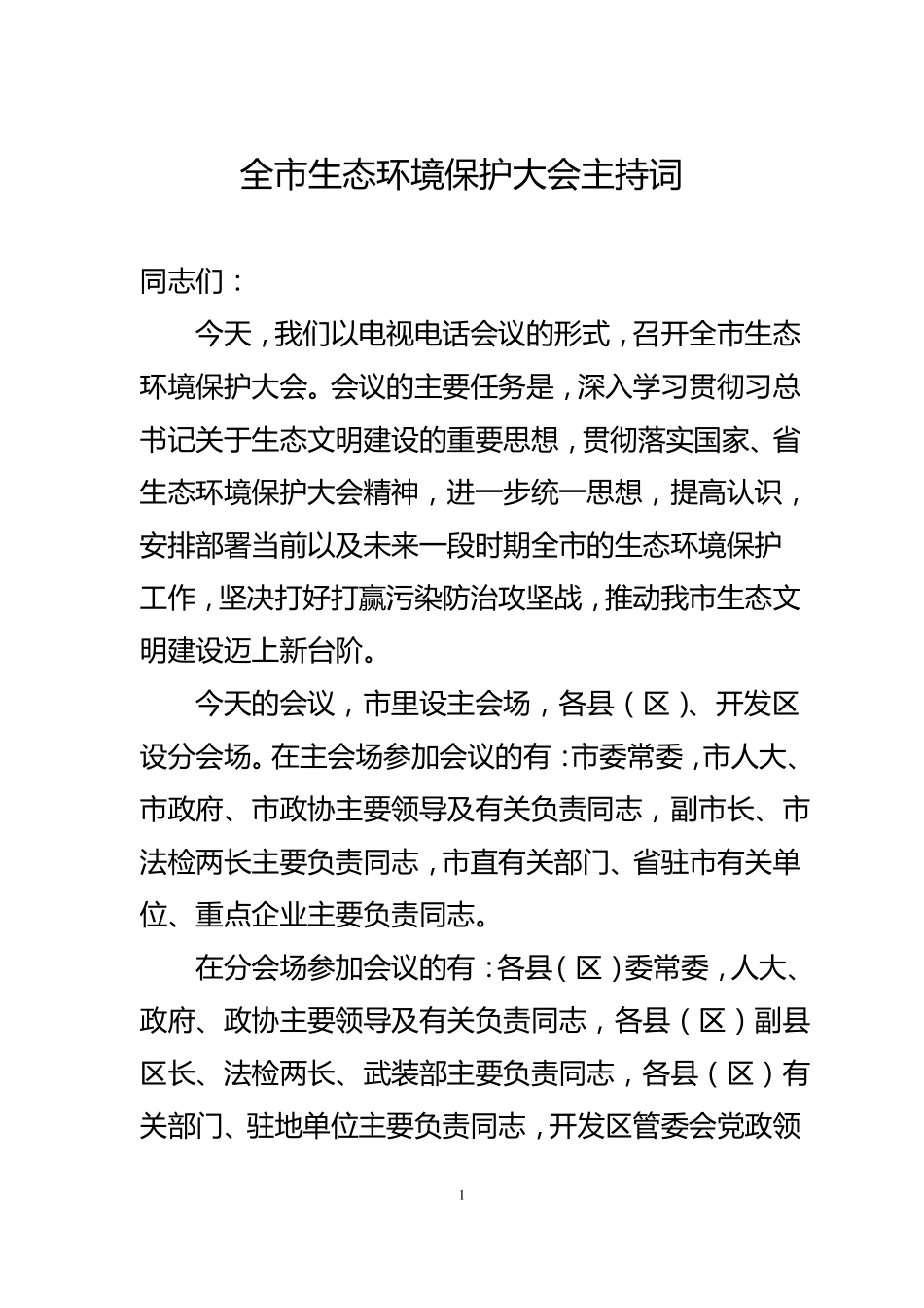 全生态环境保护大会主持词_第1页