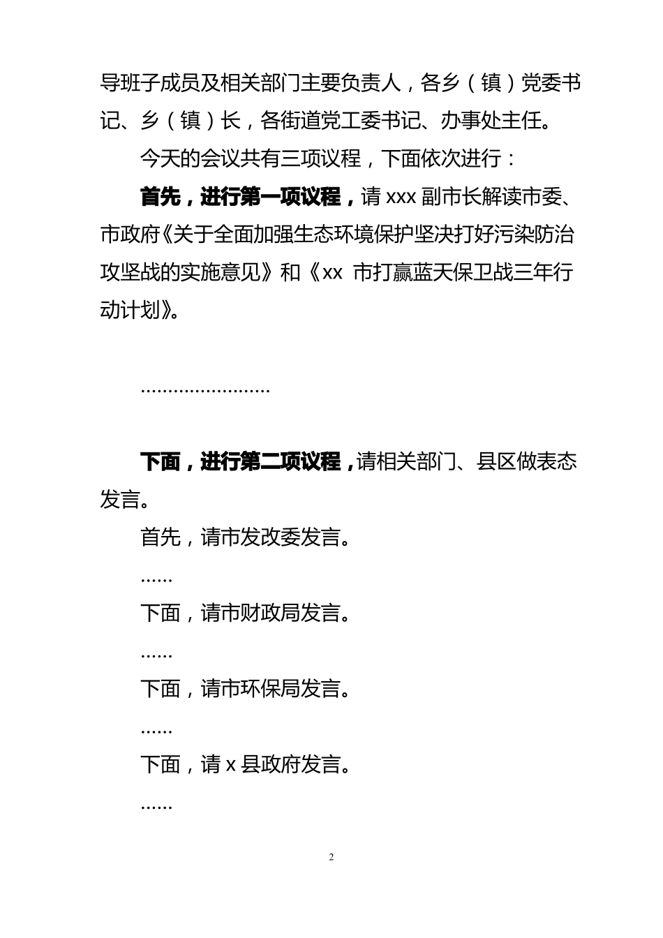 全生态环境保护大会主持词_第2页