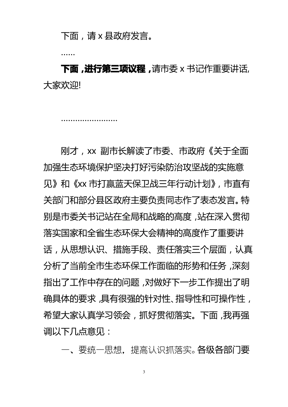 全生态环境保护大会主持词_第3页