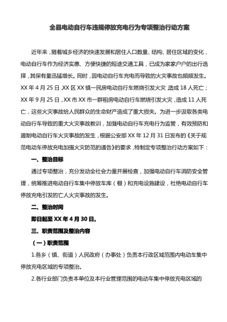 全电动自行车违规停放充电行为专项整治行动方案最新