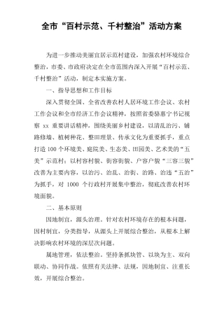 全百村示范、千村整治活动方案