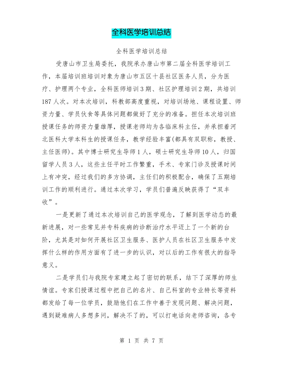 全科医学培训总结_第1页