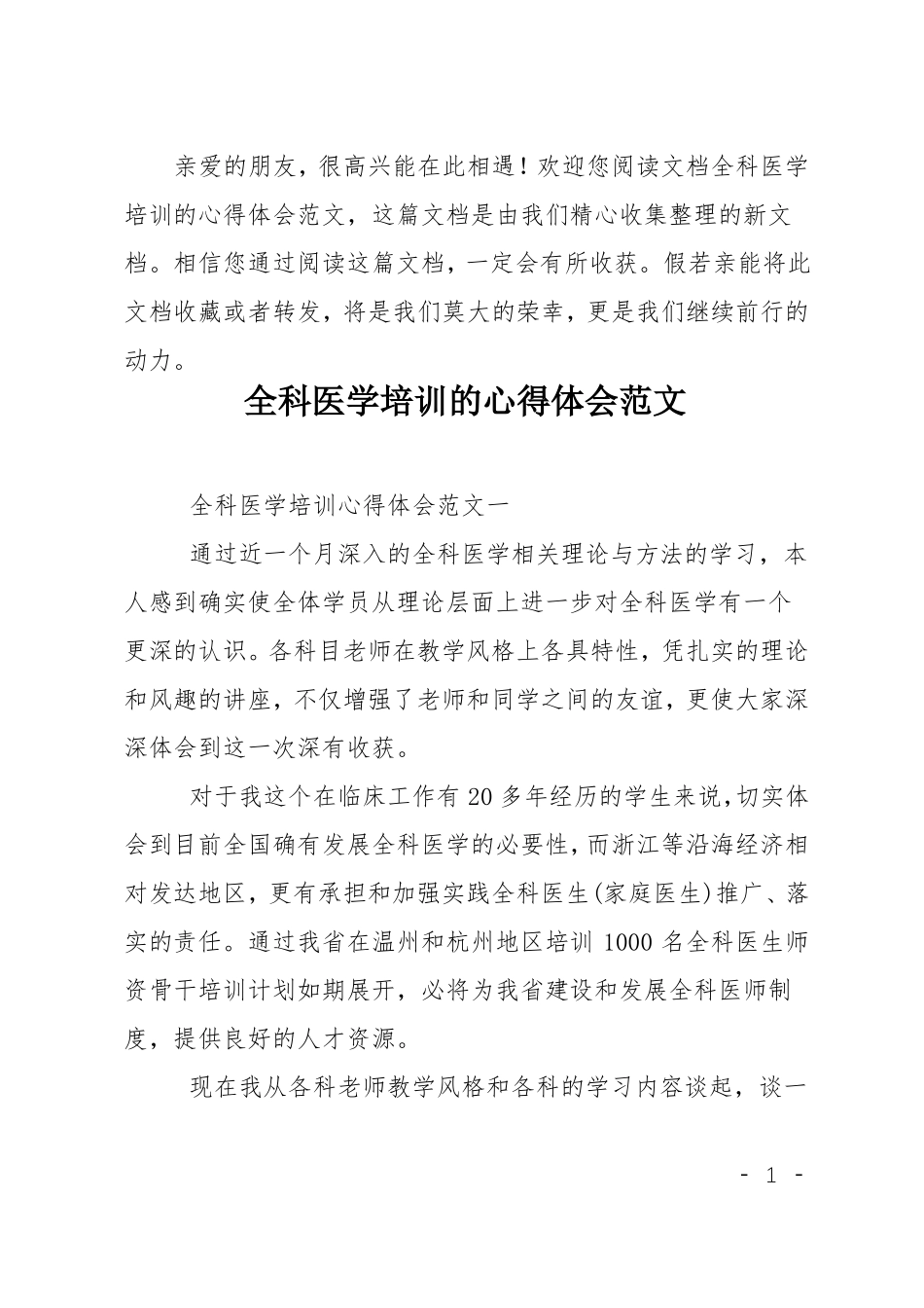 全科医学培训的心得体会范文_第1页