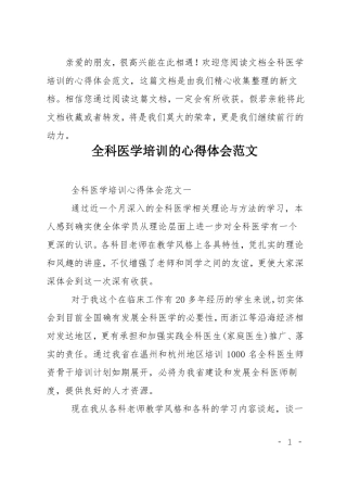 全科医学培训的心得体会范文