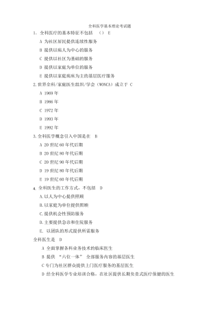 全科医学基本理论考试题含答案